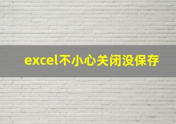 excel不小心关闭没保存