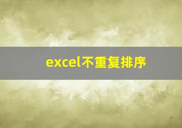 excel不重复排序