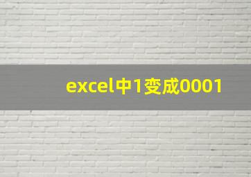 excel中1变成0001