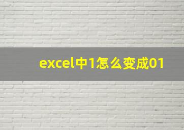 excel中1怎么变成01