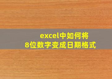 excel中如何将8位数字变成日期格式