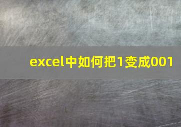 excel中如何把1变成001