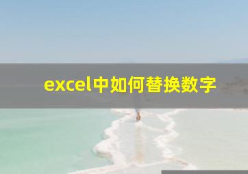 excel中如何替换数字