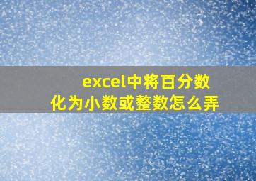 excel中将百分数化为小数或整数怎么弄