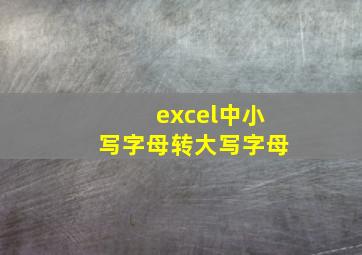 excel中小写字母转大写字母