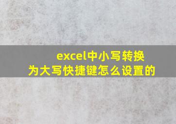 excel中小写转换为大写快捷键怎么设置的