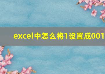 excel中怎么将1设置成001