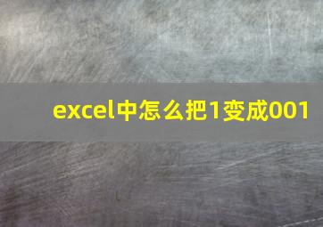 excel中怎么把1变成001