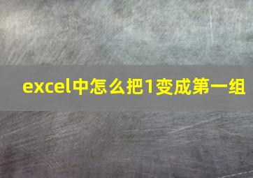 excel中怎么把1变成第一组