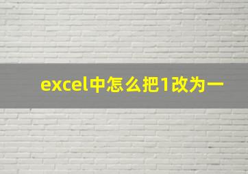 excel中怎么把1改为一