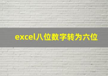 excel八位数字转为六位