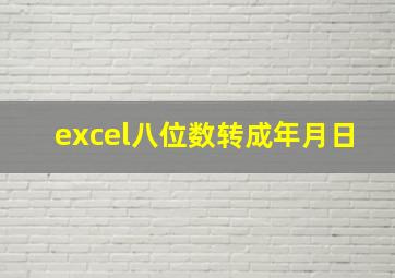 excel八位数转成年月日