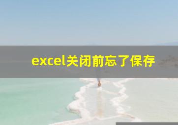 excel关闭前忘了保存