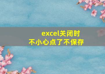 excel关闭时不小心点了不保存