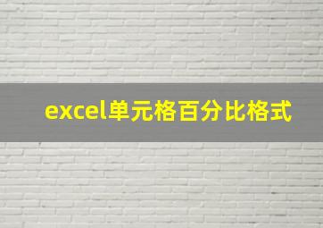 excel单元格百分比格式