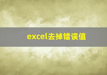 excel去掉错误值