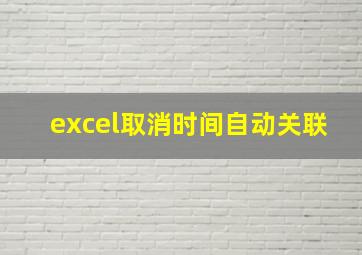 excel取消时间自动关联