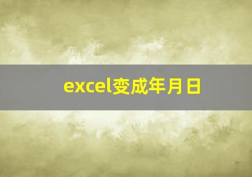 excel变成年月日