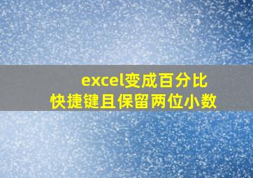 excel变成百分比快捷键且保留两位小数