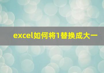 excel如何将1替换成大一