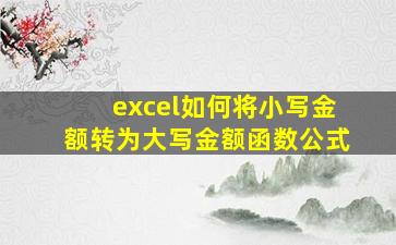 excel如何将小写金额转为大写金额函数公式