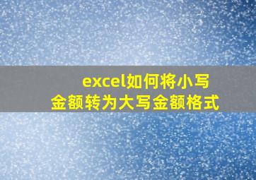 excel如何将小写金额转为大写金额格式