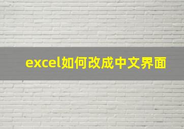 excel如何改成中文界面