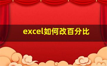 excel如何改百分比