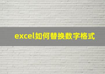 excel如何替换数字格式