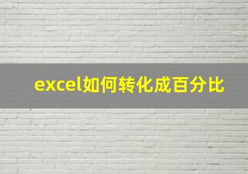 excel如何转化成百分比