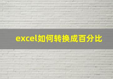 excel如何转换成百分比