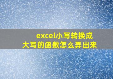 excel小写转换成大写的函数怎么弄出来