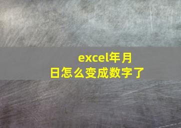 excel年月日怎么变成数字了