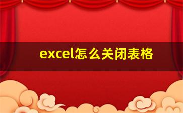 excel怎么关闭表格