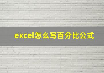 excel怎么写百分比公式