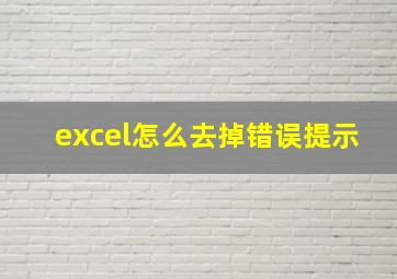 excel怎么去掉错误提示