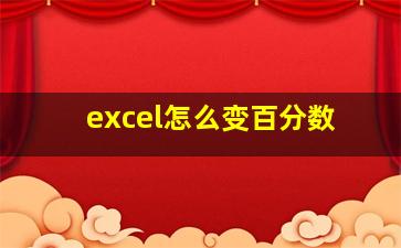 excel怎么变百分数