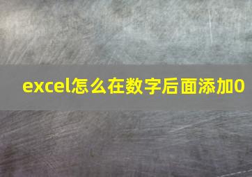 excel怎么在数字后面添加0