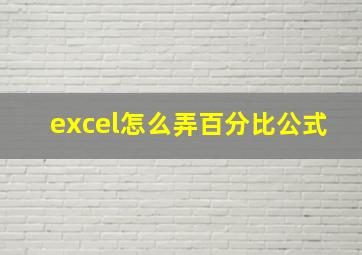 excel怎么弄百分比公式