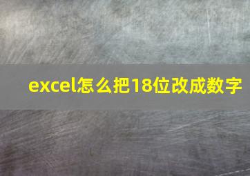 excel怎么把18位改成数字