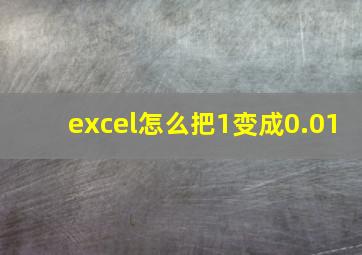 excel怎么把1变成0.01