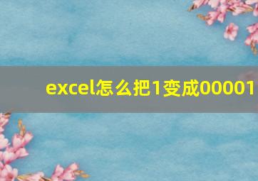 excel怎么把1变成00001