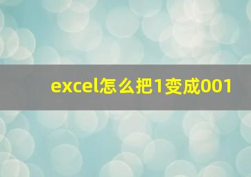 excel怎么把1变成001