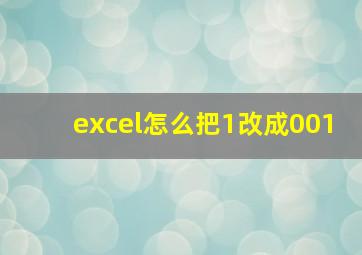 excel怎么把1改成001