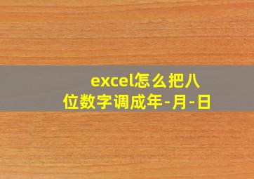 excel怎么把八位数字调成年-月-日