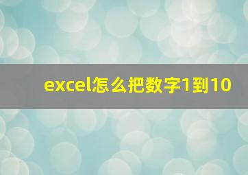 excel怎么把数字1到10