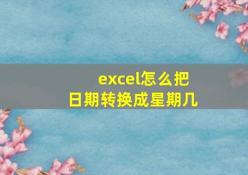 excel怎么把日期转换成星期几