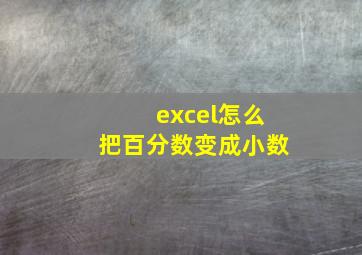 excel怎么把百分数变成小数