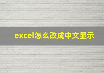 excel怎么改成中文显示