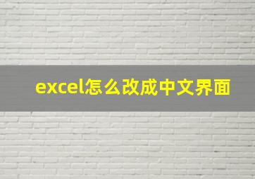 excel怎么改成中文界面